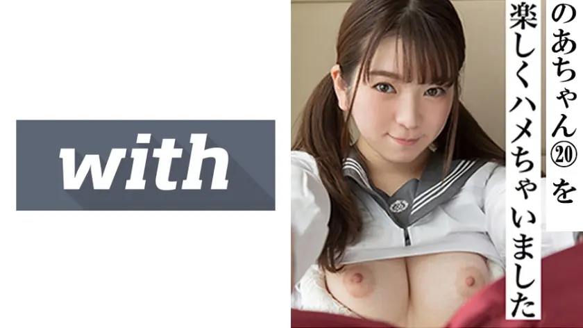 のあ(20) S-Cute With 巨乳の美少女とコスプレハメ撮りH