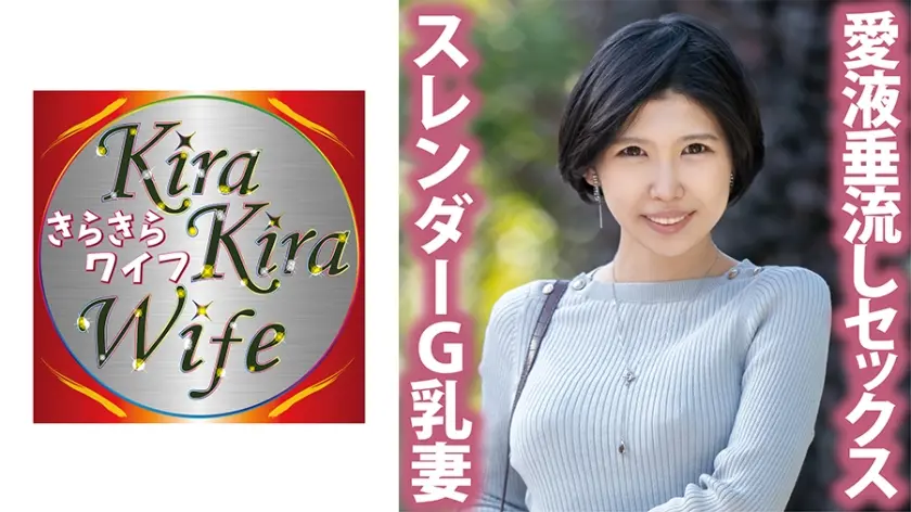 スレンダーG乳敏感妻 愛液垂流し中出しセックス！！