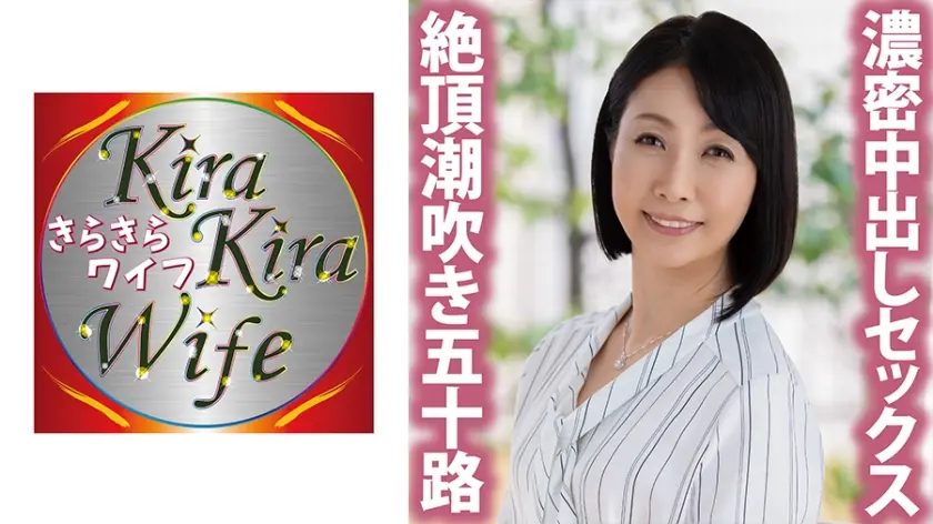 絶頂潮吹き五十路妻 我を忘れて濃密中出しセックス！！