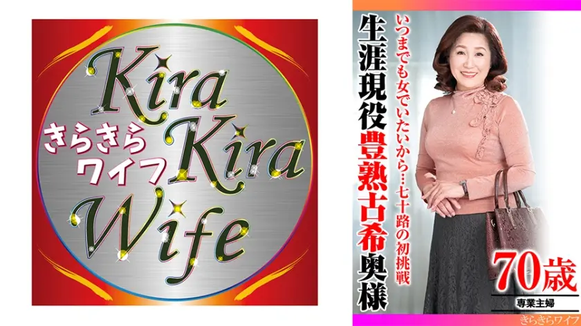 いつまでも女でいたいから…七十路の初挑戦 生涯現役豊熟古希奥様