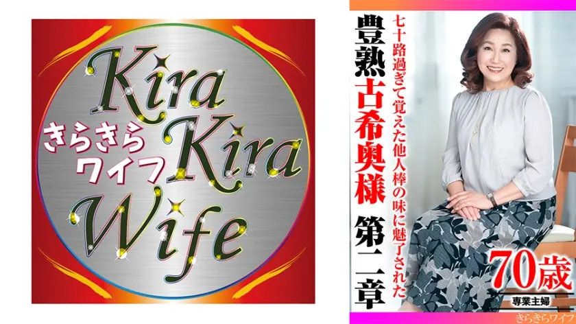 七十路過ぎて覚えた他人棒の味に魅了された 豊熟古希奥様 第二章