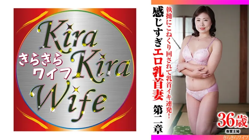 執拗にこねくり回されて乳首イキ連発！感じすぎエロ乳首妻第二章