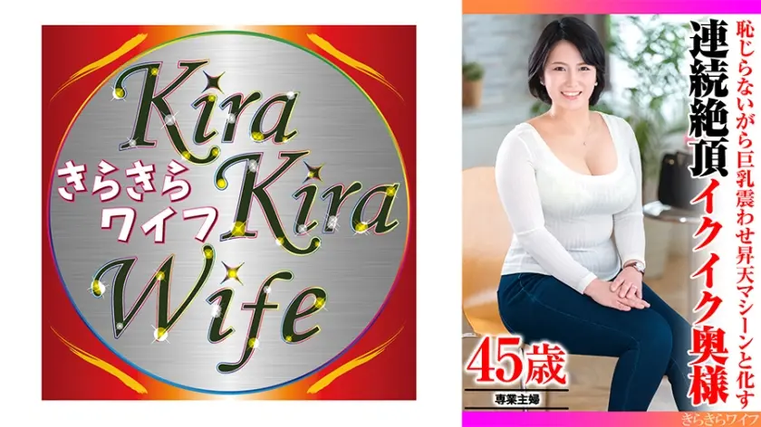 恥じらいながら巨乳震わせ昇天マシーンと化す連続絶頂イクイク奥様