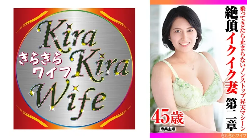 乗ってきたら止まらないノンストップ昇天マシーン 絶頂イクイク妻第二章