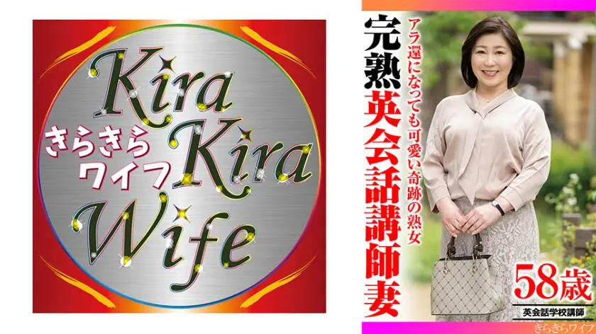 アラ還になっても可愛い奇跡の熟女 完熟英会話講師妻