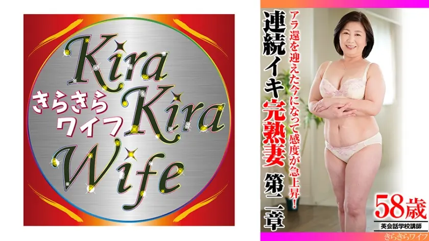 アラ還を迎えた今になって感度が急上昇！ 連続イキ完熟妻第二章