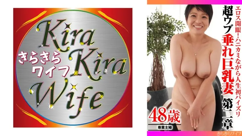 エロス開眼！ハニカミながら人生初パイズリ 超ウブ垂れ巨乳妻第二章