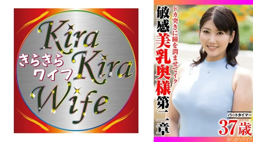 ドカ突きに瞳を潤ませてイク 敏感美乳奥様第二章