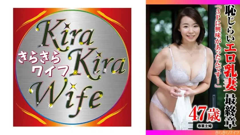 ｢3Pに興味があったんです…｣恥じらいエロ乳妻最終章