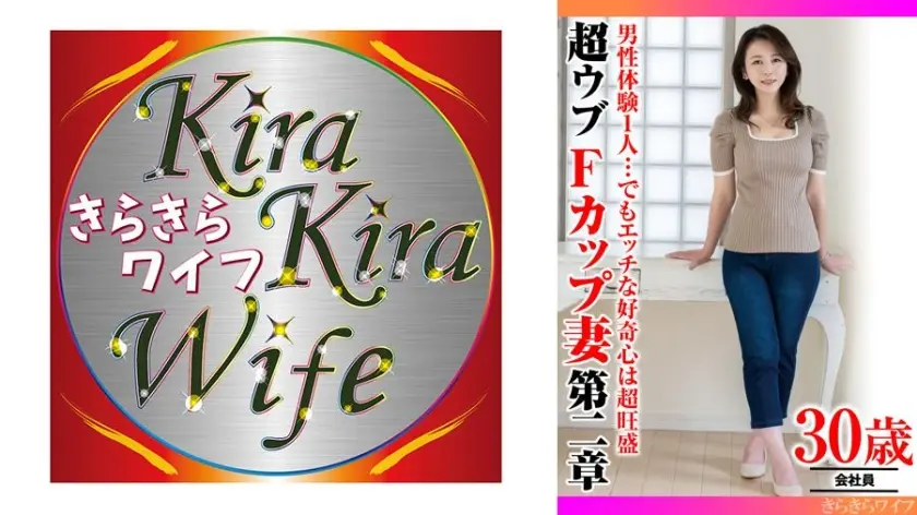 男性経験1人…でもエッチな好奇心は超旺盛 超ウブFカップ妻第二章