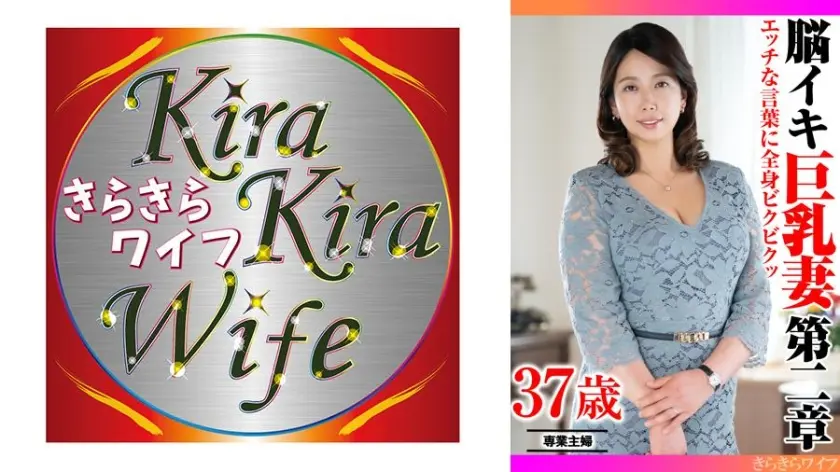 エッチな言葉に全身ビクビクッ 脳イキ巨乳妻第二章