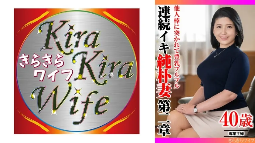 他人棒に突かれて豊乳ブルブル 連続イキ純朴妻 第二章