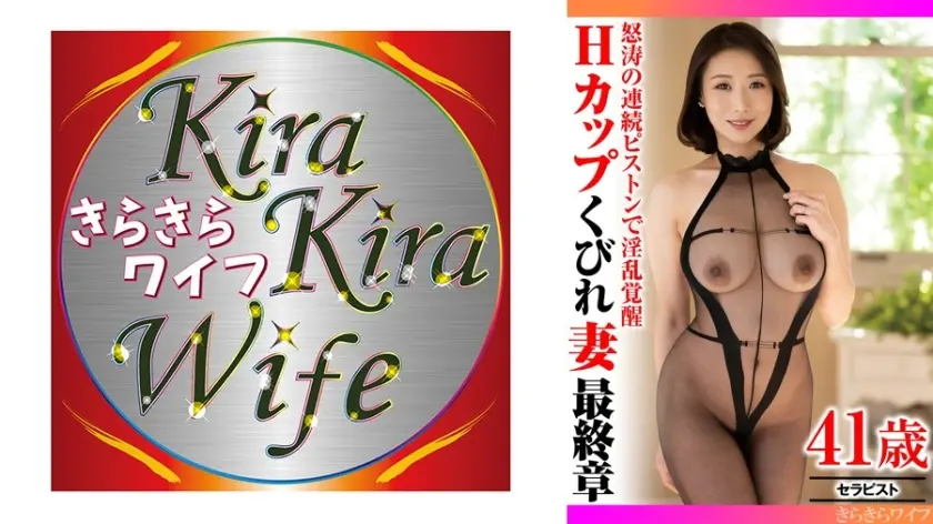 怒涛の連続ピストンで淫乱覚醒 Hカップくびれ妻最終章