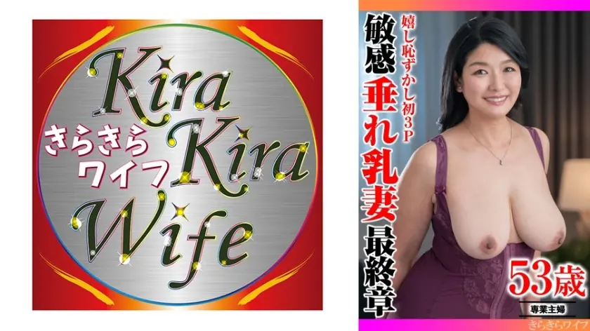 嬉し恥ずかし初3P 敏感垂れ乳妻最終章