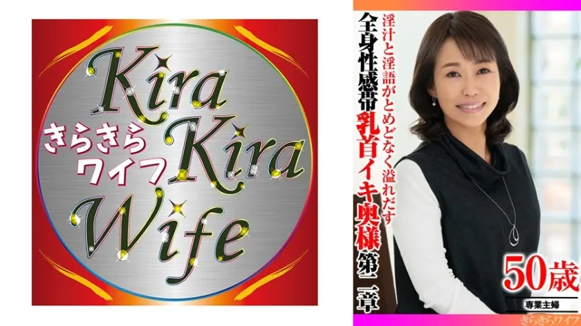 淫汁と淫語がとめどなく溢れだす  全身性感帯乳首イキ奥様第二章