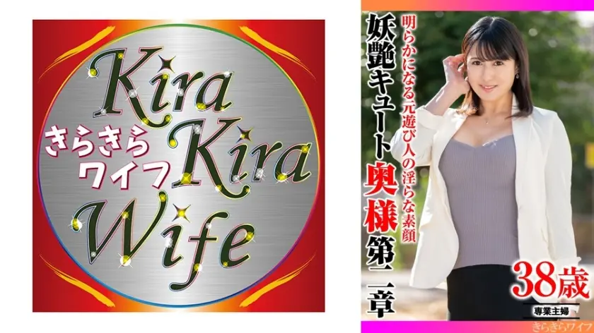 明らかになる元遊び人の淫らな素顔 妖艶キュート奥様第二章