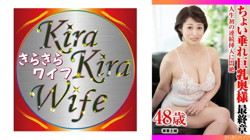 人生初の連続挿入に悶絶 ちょい垂れ巨乳奥様最終章