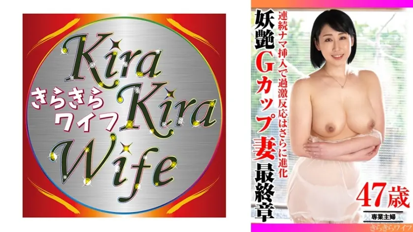 連続ナマ挿入で過激反応はさらに進化 妖艶Gカップ妻最終章