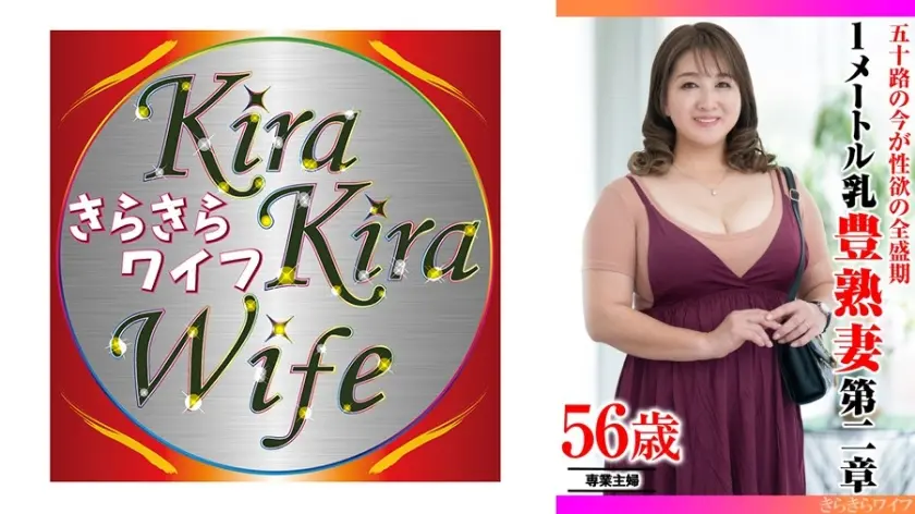 五十路の今が性欲の全盛期 1メートル乳豊熟妻第二章