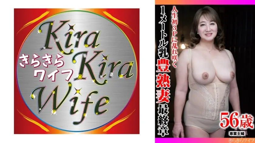 人生初3Pに乱れ咲く 1メートル乳豊熟妻最終章