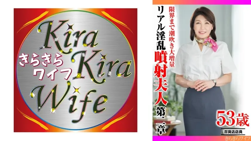 限界まで潮吹き大増量 リアル淫乱噴射夫人 第二章