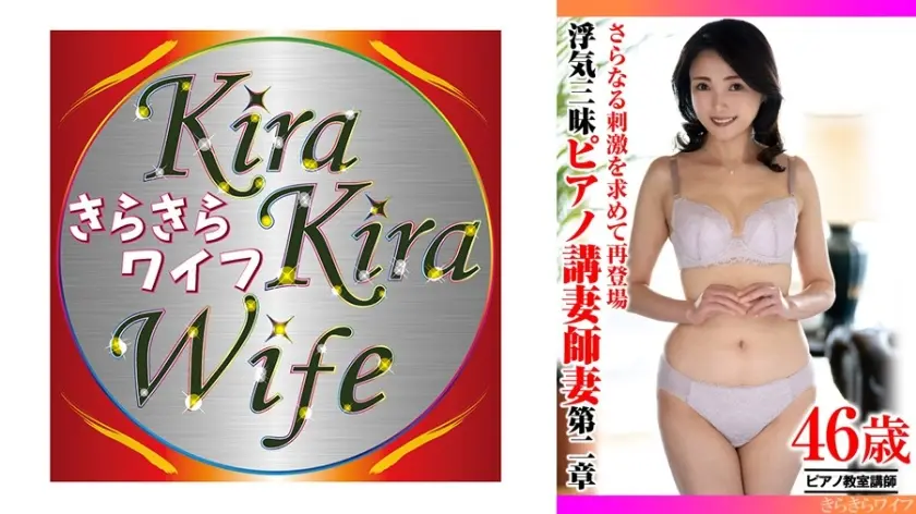 さらなる刺激を求めて再登場 浮気三昧ピアノ講師妻第二章