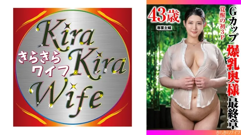 覚醒の初3P Gカップ爆乳奥様最終章