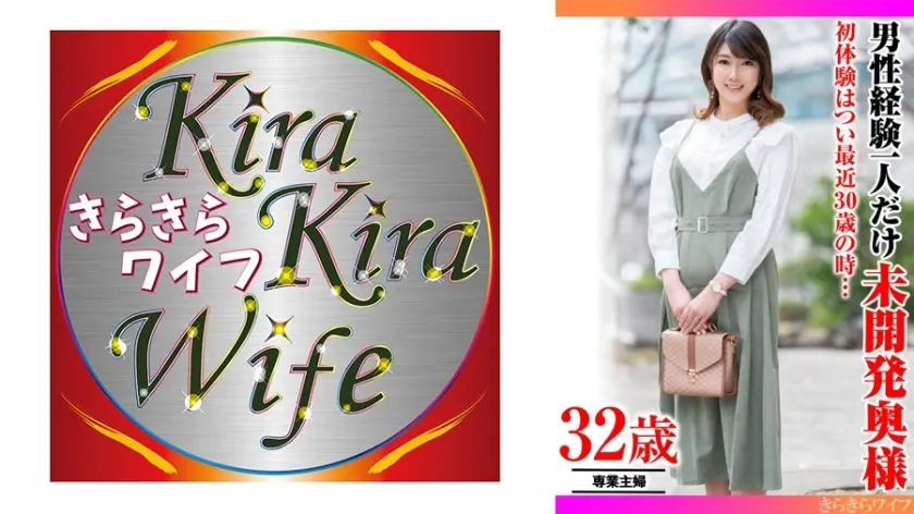 初体験はつい最近30歳の時… 男性経験一人だけ未開発奥様