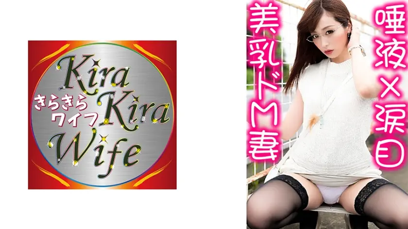 正真正銘のドM妻29歳。とにかく激しいほど興奮しちゃうみたいで潮吹きがハンパない！涎もダラダラ垂れまくりで最高級トランスアクメ♡ きらきらワイフ