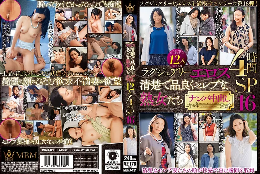 ラグジュアリーエロス 清楚で品良くセレブな熟女たち ナンパ中出し12人4時間SP16