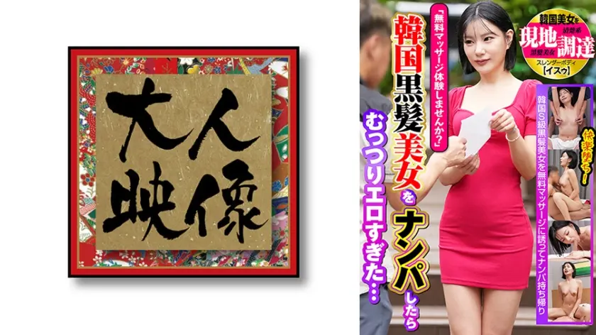 「無料マッサージ体験しませんか？」韓国黒髪美女をナンパしたらむっつりエロすぎた… 韓国美女を現地調達【イスゥ】