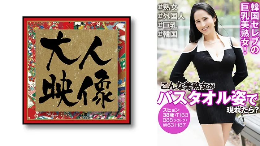 こんな美熟女がバスタオル姿で現れたら？ スヒョン38歳