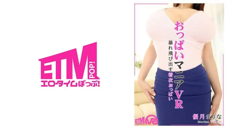 【VR】【おっぱいマニアVR】暴れ飛び出す着衣おっぱい 優月まりな