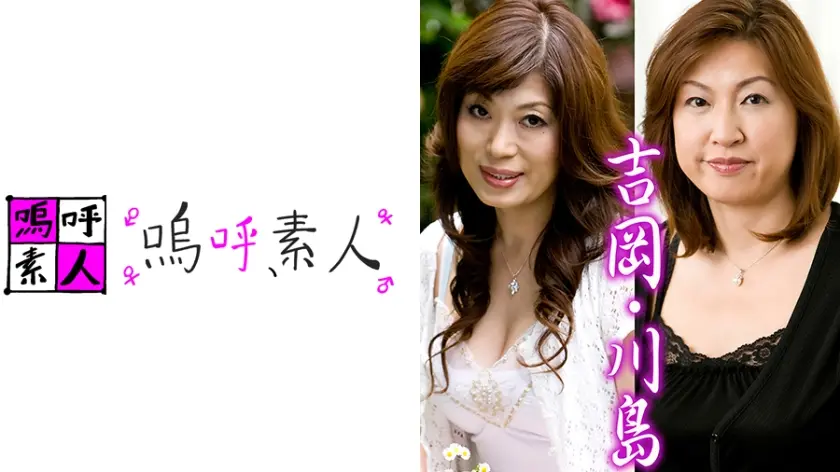 吉岡・川島夫婦