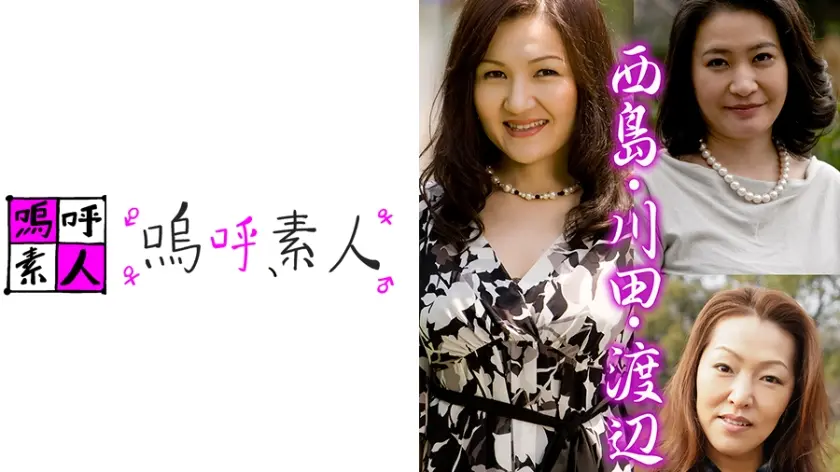 西島・川田・渡辺夫婦