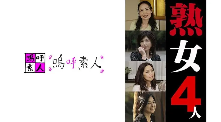 熟女4人 1