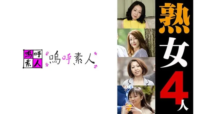 熟女4人 2