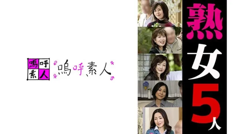 熟女5人