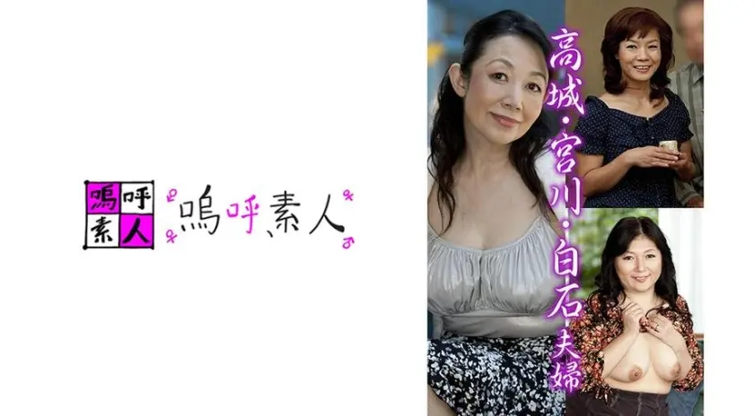 高城・宮川・白石夫婦