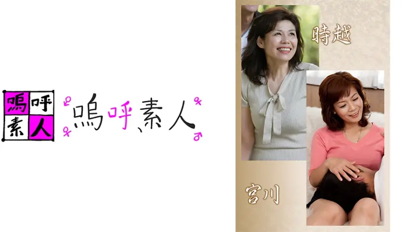 時越親子・宮川親子