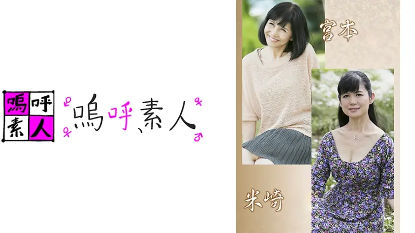 宮本親子・米崎親子