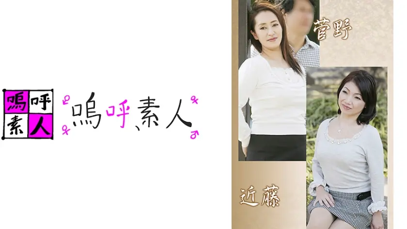 菅野親子・近藤親子