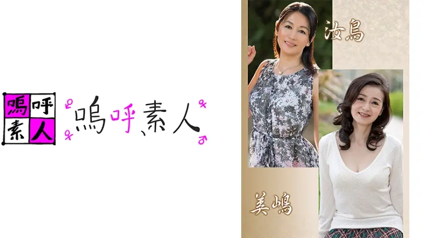 汝鳥親子・美嶋親子