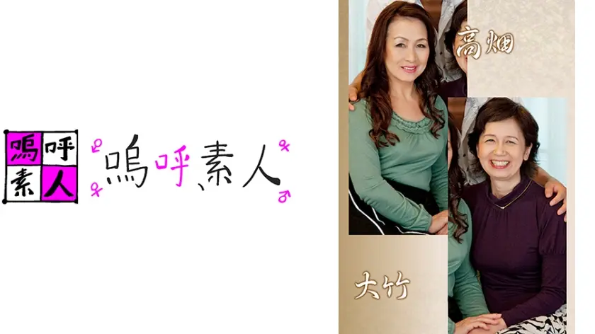 高畑親子・大竹親子