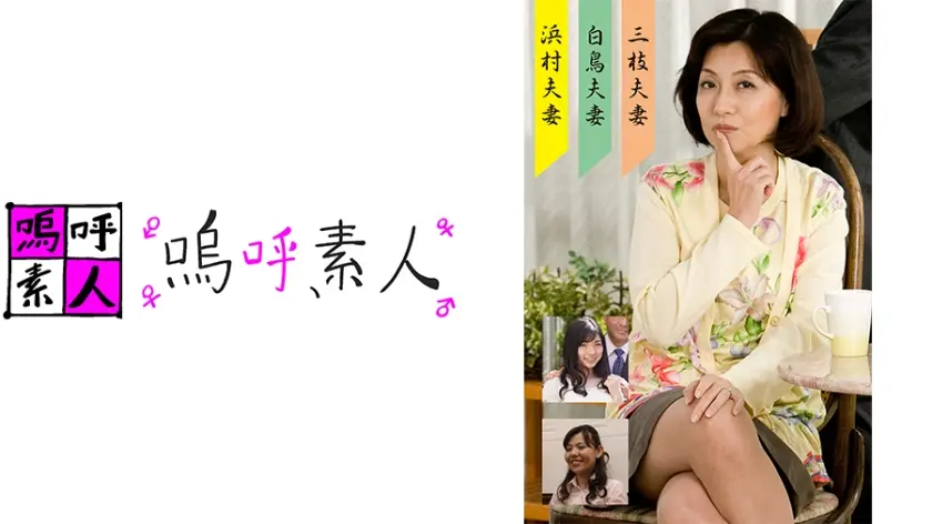 三枝・浜村・白鳥夫婦