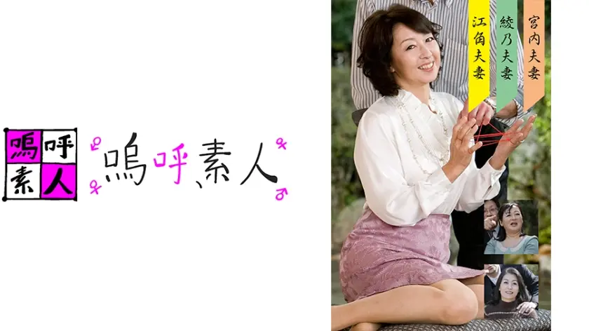 江角・彩乃・宮内夫婦