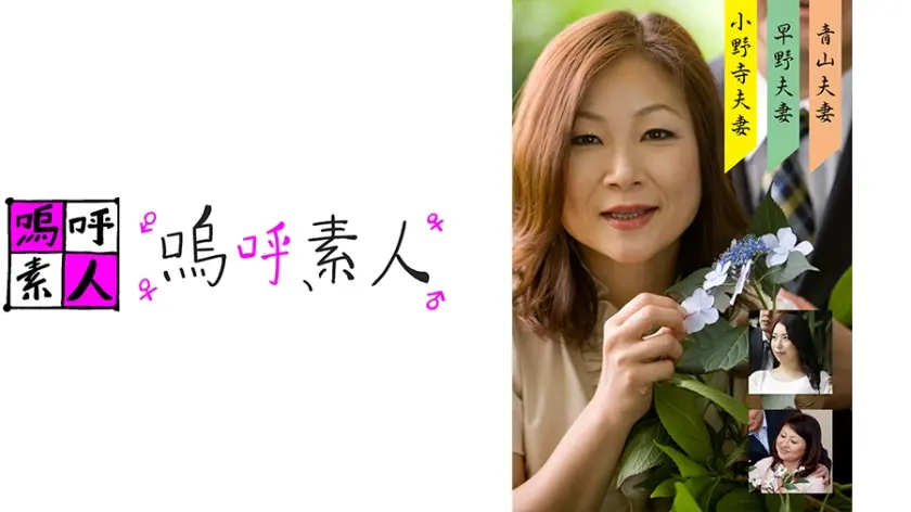 青山・早野・小野寺夫婦