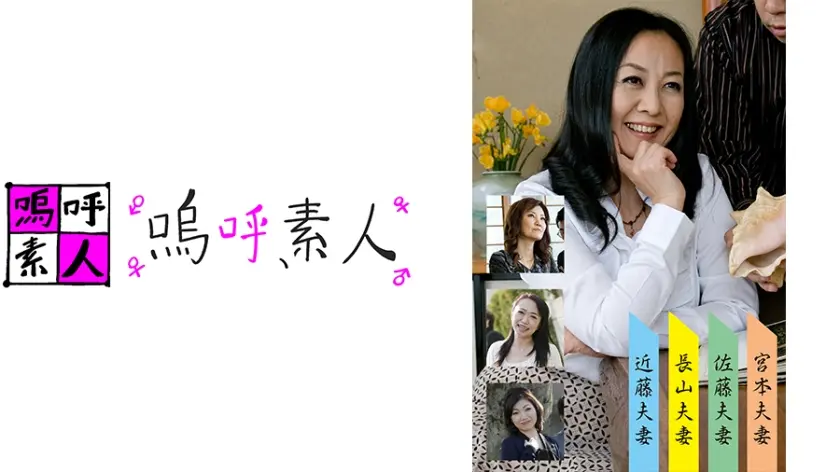 長山・近藤・佐藤・宮本夫婦