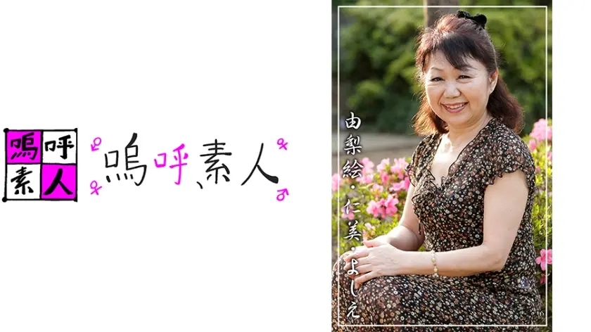 由梨絵、仁美、よしえ