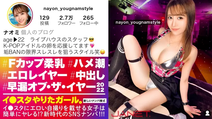 【早漏・オブザイヤー2022】イ●スタにエロい自撮りを載せる、FカップライブハウススタッフをSNSナンパ！！「何回でもイケちゃうの」と語る敏感絶頂ムスメがハメ潮まみれでイキまくる！！卑猥な乳首を勃起させながらず～っとオーガズム状態の確変エロコスレイヤーで抜きまくれ！！！【イ●スタやりたガール。】